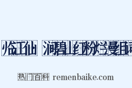 临江仙·涧碧山红粉烂漫组词是什么意思的图片